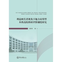 利益相关者视角下地方应用型本科高校科研评价制度研究