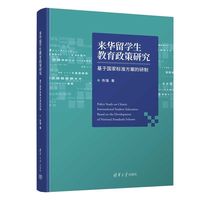 来华留学生教育政策研究——基于国家标准方案的研制