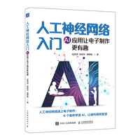 人工神经网络入门AI应用让电子制作更有趣
