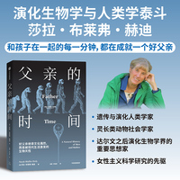 父亲的时间 莎拉 布莱弗 赫迪 著 从演化生物学视角探讨男性参与育儿 人类学 人类演化 遗传 生育 演化生物学