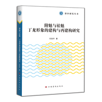附魅与祛魅：丁龙形象的建构与再建构研究