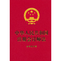 中华人民共和国注册会计师法：含简明问答（64开红皮烫金）