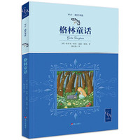 京选中少·明天书系——格林童话