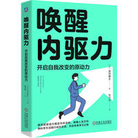 唤醒内驱力：开启自我改变的原动力    （日）古川武士   心理调节 积极心理学