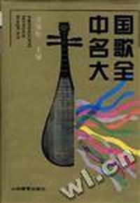 中国名歌大全