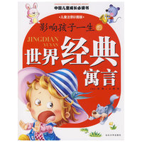 影响孩子一生的世界经典寓言/中国儿童成长 列