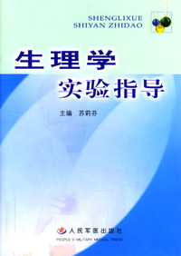 生理学实验指导