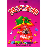 开口唱英文金曲(1CD)