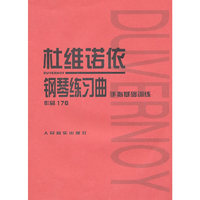 杜维诺依钢琴练习曲-手指基础训练：作品176