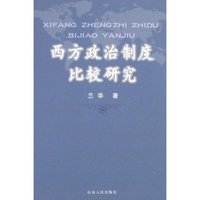西方政治制度比较研究
