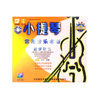 天天艺术 小提琴常用音乐术语教学欣赏二片装(VCD)
