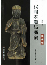 民间木雕与图案.造像卷