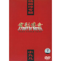电影传奇 杨丽坤专题-小九儿(DVD)