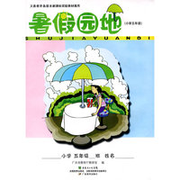 2005秋暑假园地小五
