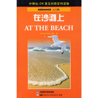 在沙滩上(入门级300词汇量)(外研社DK英汉对照百科读物)