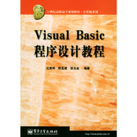 Visual Basic程序设计教程/21世纪高职高专规划教材