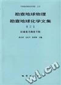 勘查地球物理勘查地球化学文集 第22集--区域重力调查专辑