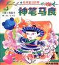 神笔马良