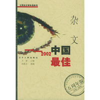 2002中国最佳杂文——太阳鸟文学年选系列