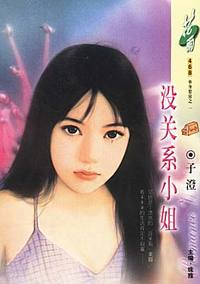 没关系小姐(花雨·468)
