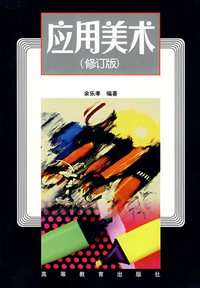 应用美术(修订版)