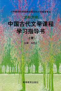 中国古代文学课程学习指导书(上册)