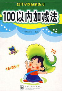 100以内加减法——幼儿学前启蒙练习