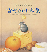 贪吃的小老鼠