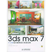 3ds max 7中文版室内装饰设计典型实例