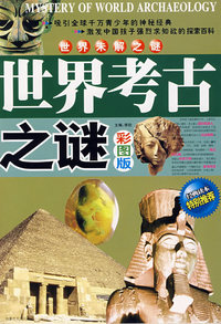 世界未解之谜世界考古之谜（彩图版）