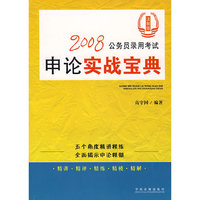 2008公务员录用考试申论实战宝典（法制版）