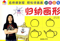归纳画形