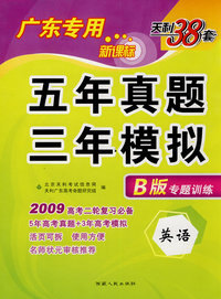 英语（广东专用新课标）（B版专题训练 2009年高考二轮复习必备）：五年真题三年模拟