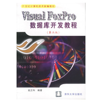 Visual FoxPro数据库开发教程(第二版)