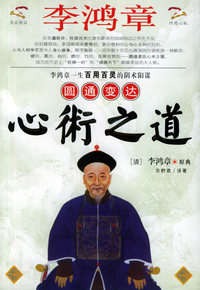 李鸿章圆通变达心术之道
