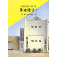 住宅建筑.Ⅰ