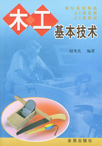 木工基本技术