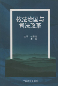 依法治国与法律体系建构