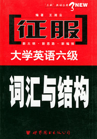 征服大学英语六级——词汇与结构/征服大学英语六级考试系列