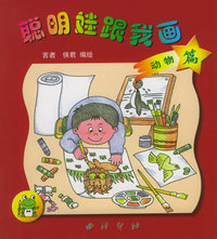 聪明娃跟我画（动物篇1）（注音版）