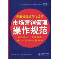 市场营销管理操作规范