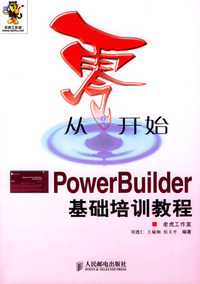 从零开始－PowerBuilder基础培训教程