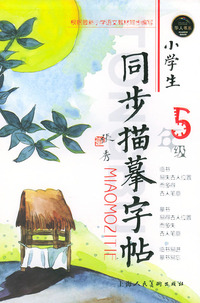 小学生同步描摹字帖：5年级（华人书系）