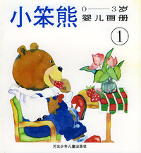 小笨熊0—3岁婴儿画册（1）