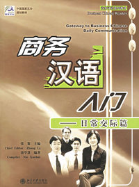 日常交际篇——商务汉语入门