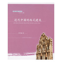 近代中国的西式建筑——中国近代城市文化丛书