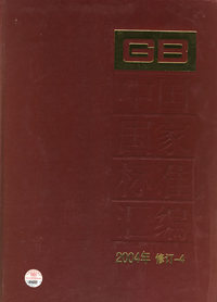 中国国家标准汇编(2004年修订-4)