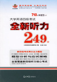 大学英语四级考试全新听力249分/710分新题型丛书