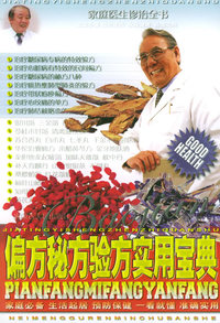 偏方秘方验方实用宝典——家庭医生诊治全书（二）