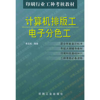 计算机排版工、电子分色工——印刷行业工种考核教材